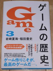 ゲームの歴史 3 岩崎夏海 稲田豊史 帯付き 絶版 貴重