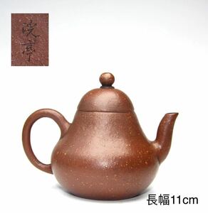 唐物 紫砂 朱泥 梨皮時代物【浣亭】在銘中国美術 煎茶道具 急須 