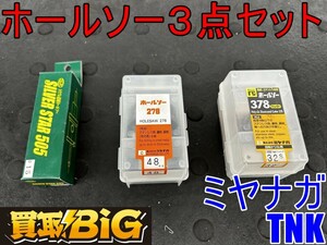 【愛知 東海店】CH595【未使用保管品・1000～売切】ホールソー 3点セット ミヤナガ 32mm 48mm TNK 15mm ★ 鋼板 穴あけ カッター 谷口工業