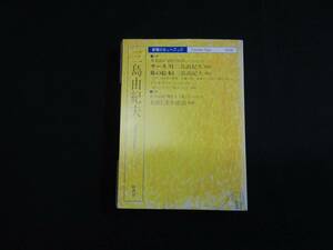 【中古 送料込】『新潮カセットブック 0088 三島由紀夫』三島由紀夫 著 新潮社 昭和63年1月22日 発行 ◆N9-037