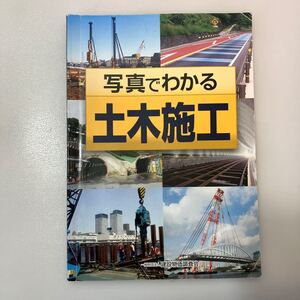 zaa538♪写真でわかる土木施工 建設物価調査会　令和2年（2020/02発売）