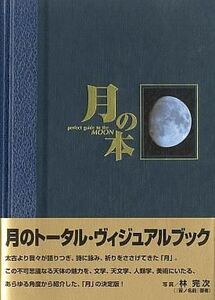 中古単行本(実用) ≪天文学・宇宙科学≫ 月の本