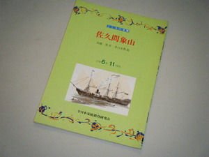 ■こころの文庫■佐久間象山　伝記による日本の歴史物語