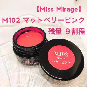 Miss Mirageミス ミラージュ【usedマットベリーピンク 】