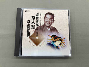 京山幸枝若[初代] CD 京山幸枝若 浪曲全集(6)~左甚五郎シリーズ~