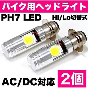 PH7 LED ヘッドライト Hi/Lo切替式 直流/交流対応 スズキ ホンダ ヤマハ バイク スクーター ホワイト 2個セット ポン付け