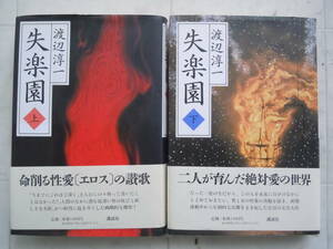 ●渡辺淳一『　失楽園　上下　』1997年8刷　講談社