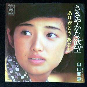 ◆中古EP盤◆山口百恵◆ささやかな欲望◆ありがとうあなた◆61◆