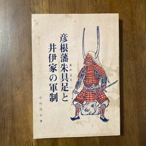 S390　彦根藩朱具足と井伊家の軍制　中村達夫　昭和45年　歴史　戦国　資料　八光社　犬上郡　彦根　甲冑　武具