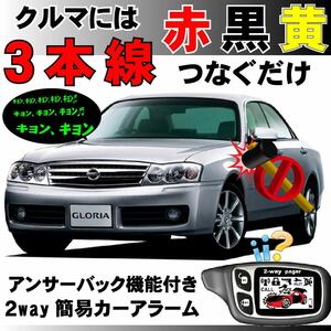 グロリア(日産) ENY34 HY34 MY34 H11.6～H16.10■2way簡易アラーム セキュリティ 双方向 取付簡単 アンサーバック ドミニクサイレン