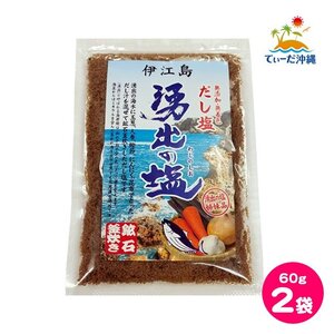 【送料込 クリックポスト】伊江島 湧出の塩 だし塩 鉱石釜炊き 60g 2袋セット