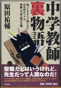 ◆ 中学教師裏物語　知ってるようで知らない中学校のリアル