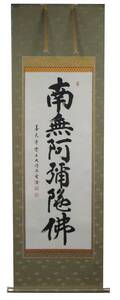 【在庫処分】掛軸　尺五立　六字名号　南無阿弥陀仏　善光寺元管主直筆　現品　送料無料！！