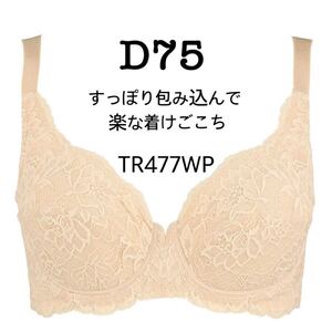 D75◆トリンプ ストーリー TR477WP◆フルカップ ブラジャー◆ベージュ