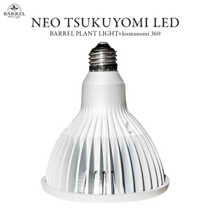 NEO TSUKUYOMI LED 20W 植物育成LED 太陽光LED アクアリウムLED テラリウム 室内太陽光LED ホワイトボディ ネオツクヨミ