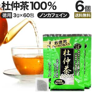 杜仲茶 とちゅう茶 茶葉 ティーパック ティーバッグ ダイエット ダイエット食品 3g*60包*6個セット 送料無料 宅配便