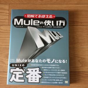 図解でおぼえる Mule の使い方 神山文雄 著 初版第1刷 その2