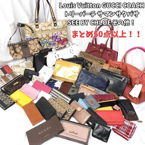 1円　1スタ【豪華50点以上まとめ売り★】Louis Vuitton・Gucci・COACH・サマンサタバサ・トリーバーチ・その他ブランド バッグ 財布　