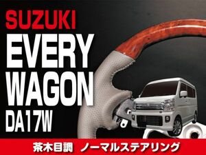 スズキ 【 EVERY WAGON エブリィ ワゴン DA17W 】 ステアリング ノーマルタイプ 茶木目調 内装 ドレスアップ　SS01OP2