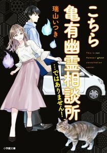 こちら亀有幽霊相談所…ではありません！ 小学館文庫/瑞山いつき(著者)