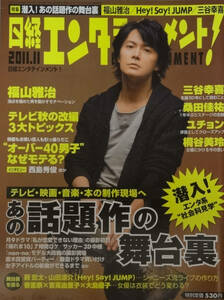 2011.11月号★日経エンタテイメント★福山雅治★吉高由里子★大島優子★Hey! Sey! JUMP/薮宏太・山田涼介★三谷幸喜★桐谷美玲★桑田佳祐