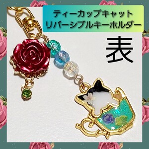 【ハンドメイド キーホルダー】ティーカップキャット 八われ バッグチャーム 01