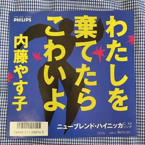 【7inch】即決 中古【内藤やす子 わたしを棄てたらこわいよ 翔びそこない】和モノ 7インチ EP 7PL221 ニューブレンド・ハイニッカ 阿久悠