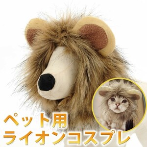 犬用 猫用 ペット用 たてがみ コスチューム ライオン 耳付き ハロウィン コスプレ ペットグッズ ウィッグ 仮装 被り物 帽子 LP-03