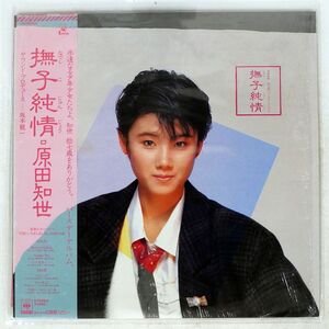 帯付き 原田知世/撫子純情/KADOKAWA 18AH2002 LP