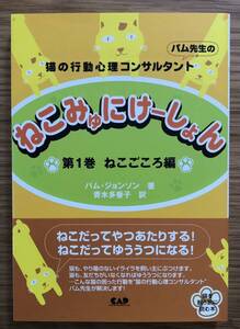 ねこみゅにけーしょん★パム先生の猫の行動心理コンサルタント★ねこごころ編★パム・ジョンソンさん★