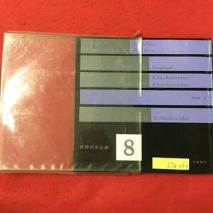 S7a-054 世界音楽全集第8巻 昭和36年6月発行 目次 解説 野村光一 円舞曲 ドリーブ チャルダッシュ ファウスト舞踊音楽 グノー など