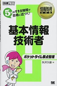 [A12290008]情報処理教科書 ポケットタイム要点整理 基本情報技術者