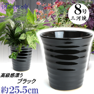 植木鉢 おしゃれ 安い 陶器 サイズ 25.5cm フラワーロード 8号 黒 室内 屋外 ブラック 色