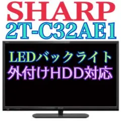 地域限定・お届け無料！ SHARP シャープ 2T-C32AE1 液晶テレビ