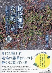 植物雑記ひと駅、一草。(III) 駅から、知らない町へ。/井野上一寿(著者)