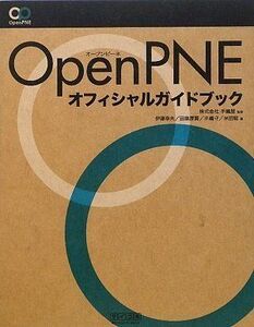 [A01973561]OpenPNEオフィシャルガイドブック