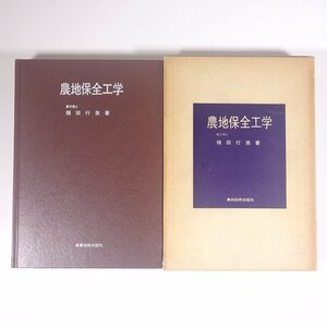 農地保全工学 種田行男 農業技術出版社 1973 函入り単行本 物理学 工学 工業 土木 農学 農業 農家 ※書込あり