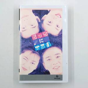 ★【動作確認済】 邦画 VHS どっちにするの。 未DVD化 中山美穂 宮沢りえ 風間トオル 真田広之 ビデオ ★