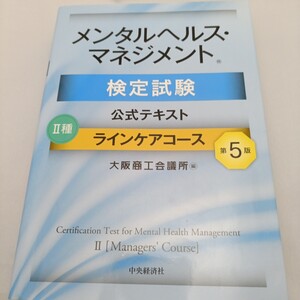 メンタルヘルス・マネジメント検定試験公式テキスト２種ラインケアコース （メンタルヘルス・マネジメント検定試験） （第５版） 