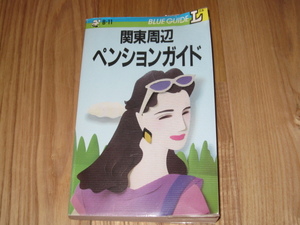 １９８９年　実業之日本社　ブルーガイドＬ　関東周辺ペンションガイド　中古