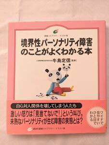 【新品同様】送料無料　☆境界線パーソナリティ障害のことがよくわかる本　牛島定信　対人関係　人間関係　対人障害　コミュニケーション☆