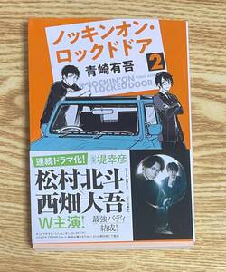 サイン本　【　ノッキンオン・ロックドドア２　】　青崎有吾　書店ブックカバー付き　文庫本