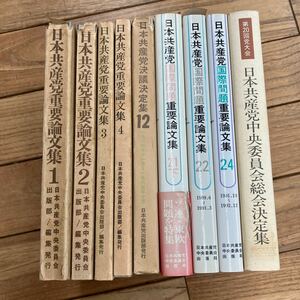 D-ш/ 日本共産党 関連本 不揃い9冊まとめ 日本共産党重要論文集 決議決定集 国際問題需要論文集 中央委員会総会決定集 他