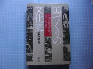 Ω　日本史＊土木史『国づくりの文化史　　日本の風土形成をたずねる旅』菊岡倶也（芝浦工大講師＝当時）＊『建築業界』誌に連載