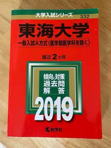 赤本★東海大学★2019★中古美品！★送料230円