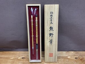 【WZ-0348】未使用 熊野筆 2本入 久宝堂 白龍 毛筆 書道具 習字 文房具 ふで 伝統工芸 木箱付 東京引取可 同梱可【千円市場】