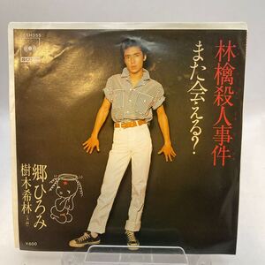 再生良好 美盤 EP 郷ひろみ, 樹木希林／林檎殺人事件／また会える?