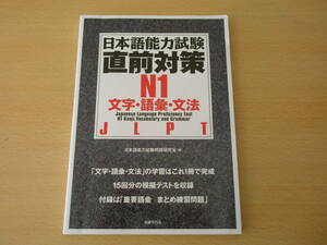 日本語能力試験　直前対策N1　文字・語彙・文法　■国書刊行会■ 