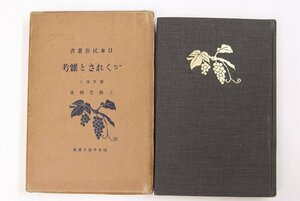 日本民俗叢書 かくれさと雑考(売女値段考)　上林豊明著(医学博士)　昭和2年　磯部甲陽堂藏版■ya.172