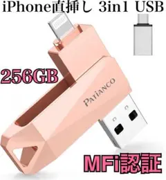 iPhone usb メモリ 256GB MFi認証 新品 搭載容量不足解消z